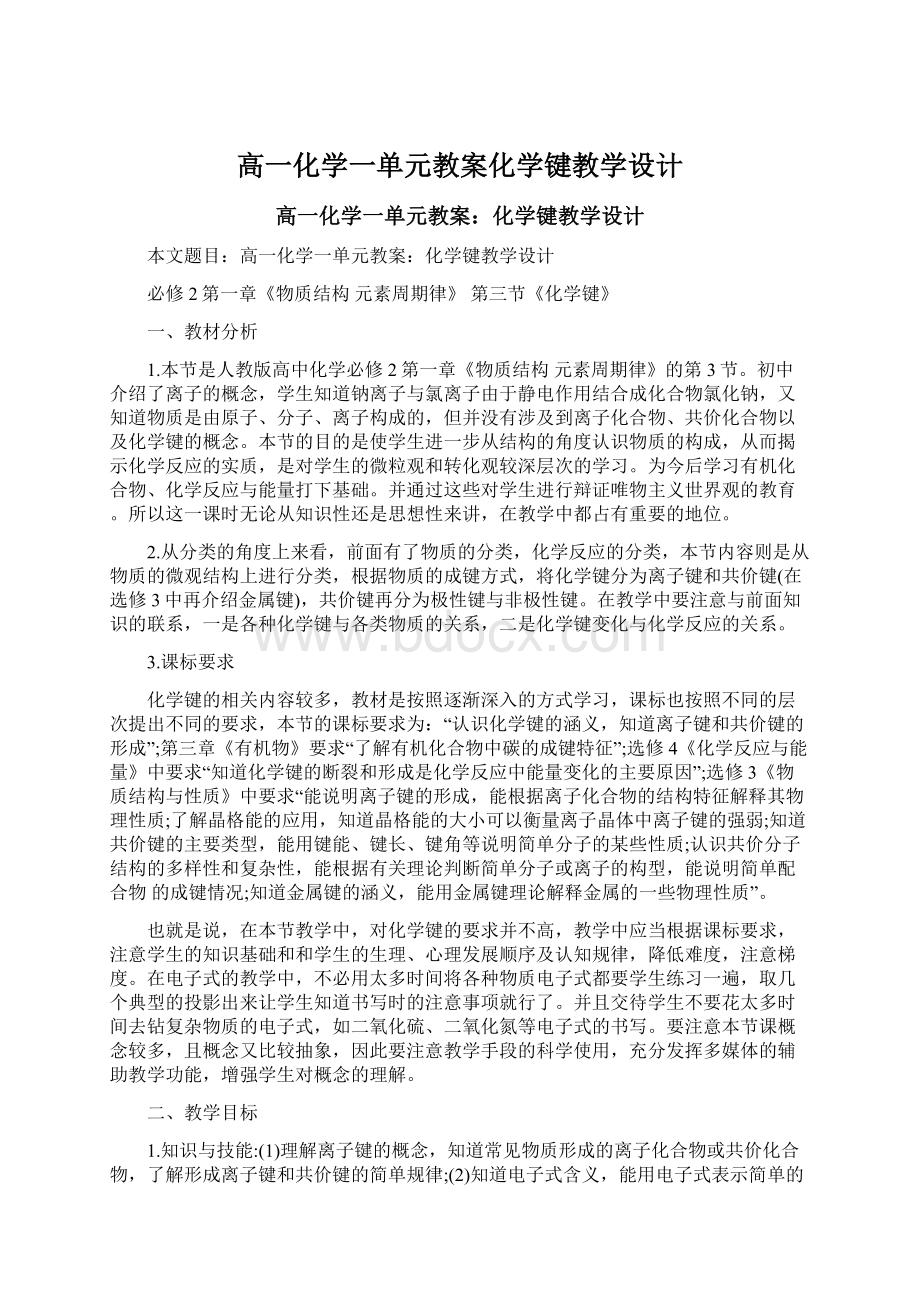 高一化学一单元教案化学键教学设计Word下载.docx