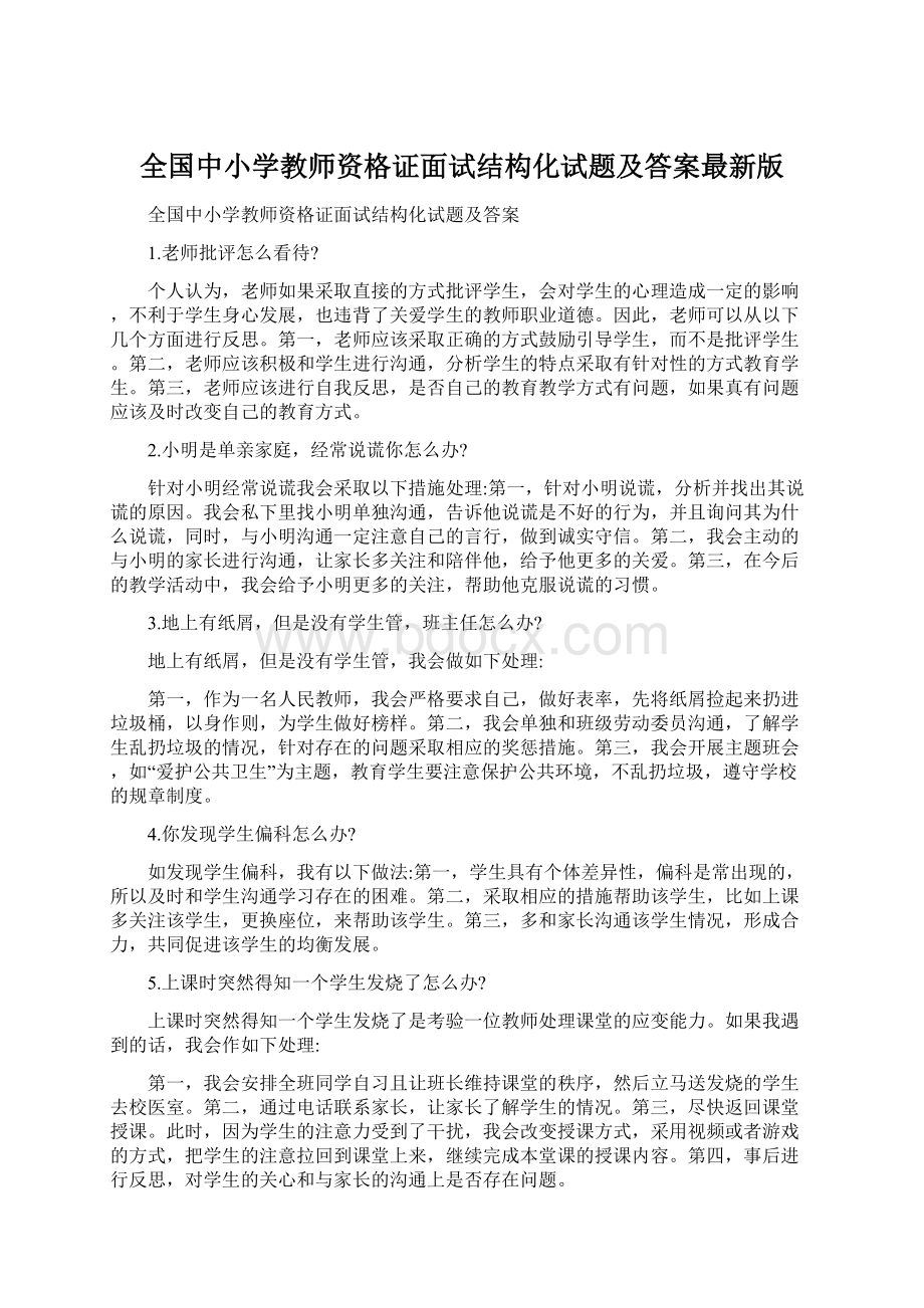 全国中小学教师资格证面试结构化试题及答案最新版文档格式.docx_第1页