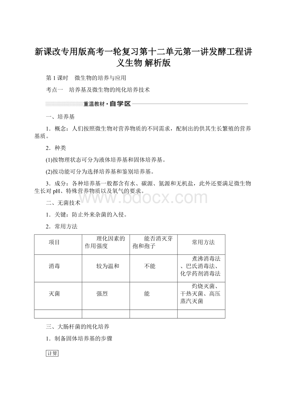 新课改专用版高考一轮复习第十二单元第一讲发酵工程讲义生物 解析版.docx