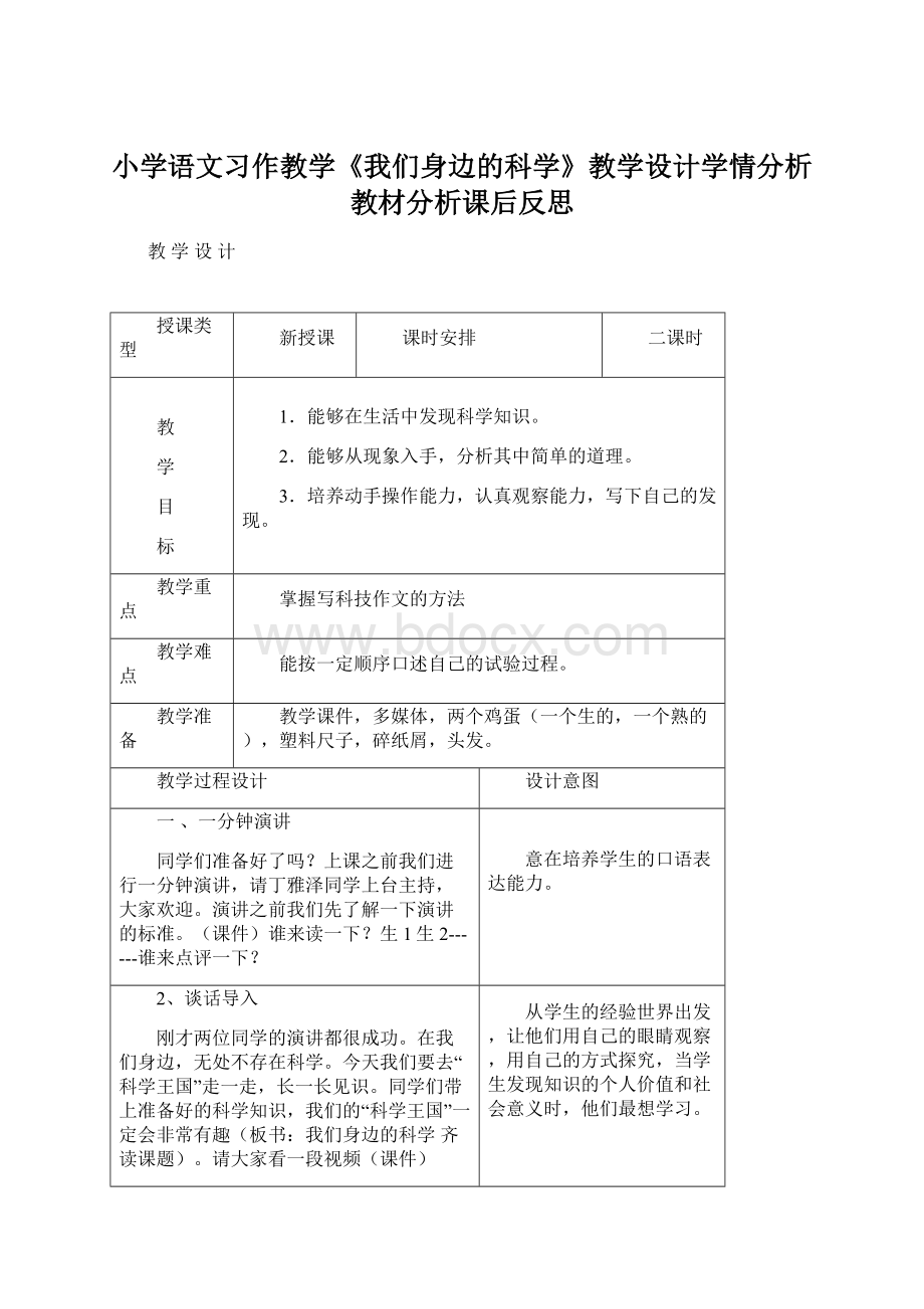 小学语文习作教学《我们身边的科学》教学设计学情分析教材分析课后反思.docx_第1页