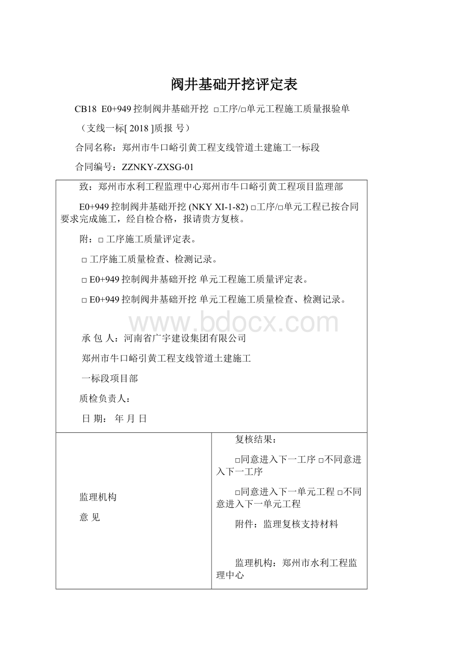 阀井基础开挖评定表Word文件下载.docx