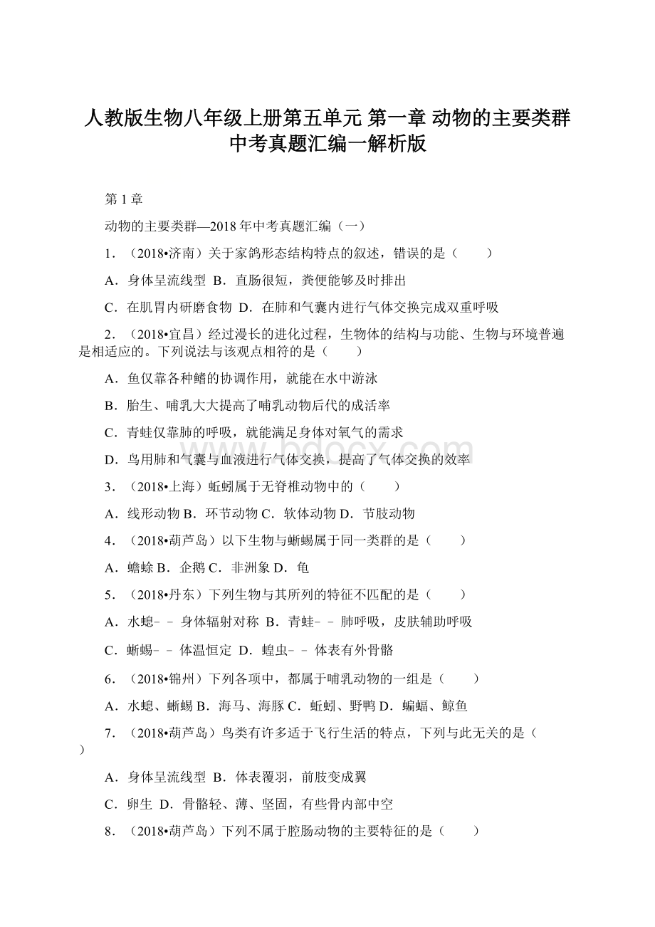 人教版生物八年级上册第五单元 第一章 动物的主要类群中考真题汇编一解析版.docx_第1页