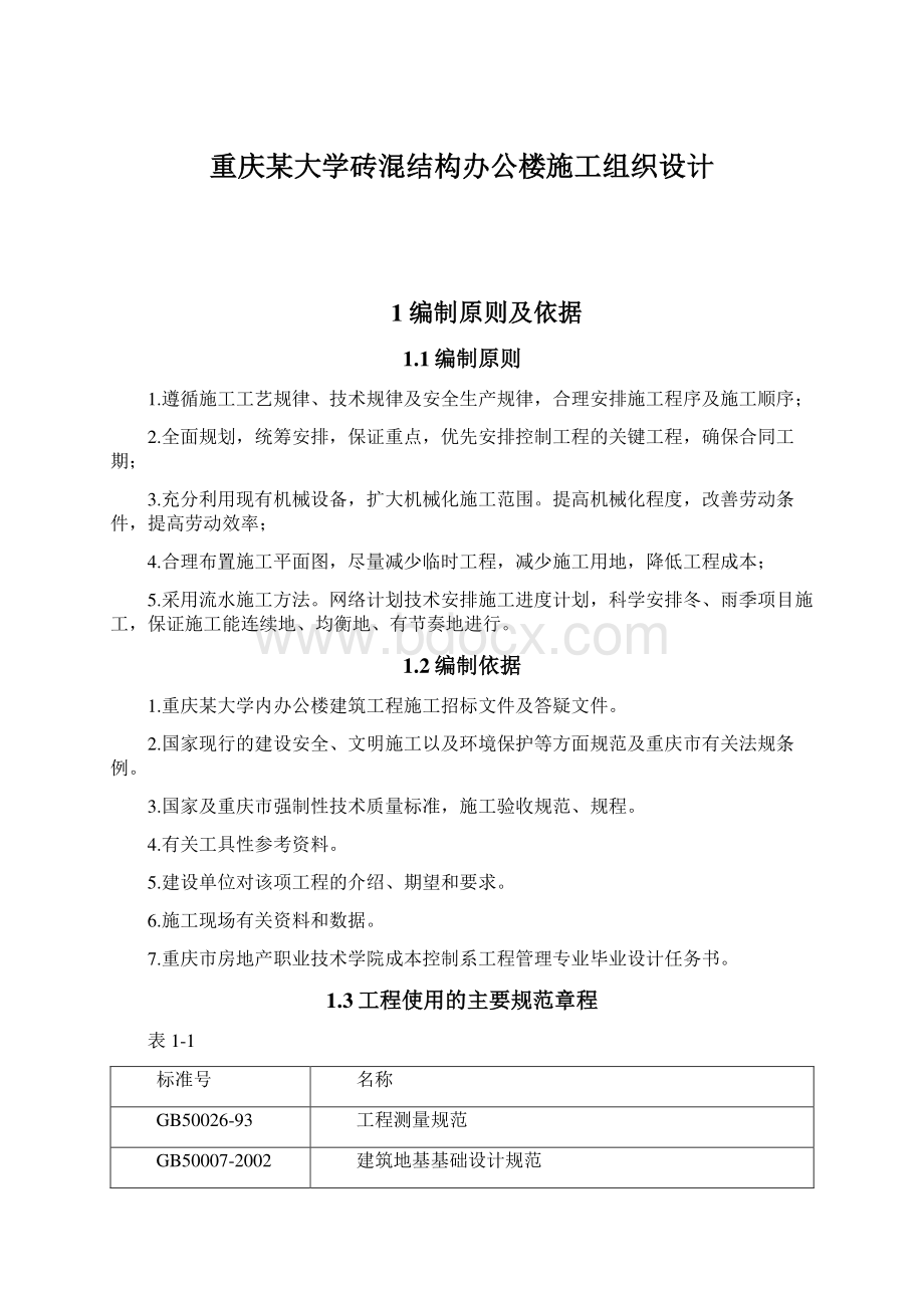 重庆某大学砖混结构办公楼施工组织设计.docx_第1页