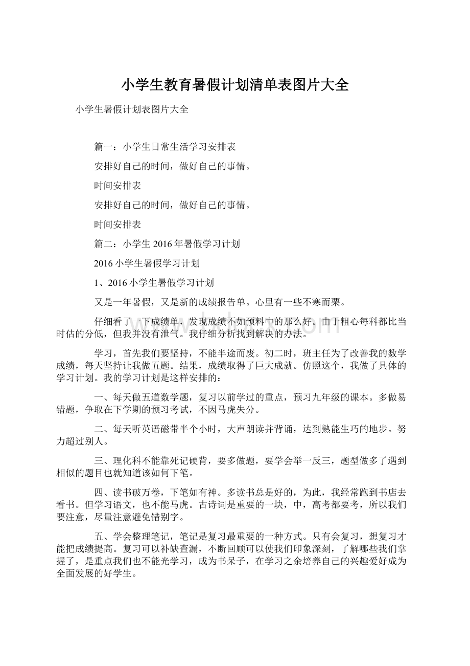 小学生教育暑假计划清单表图片大全.docx_第1页