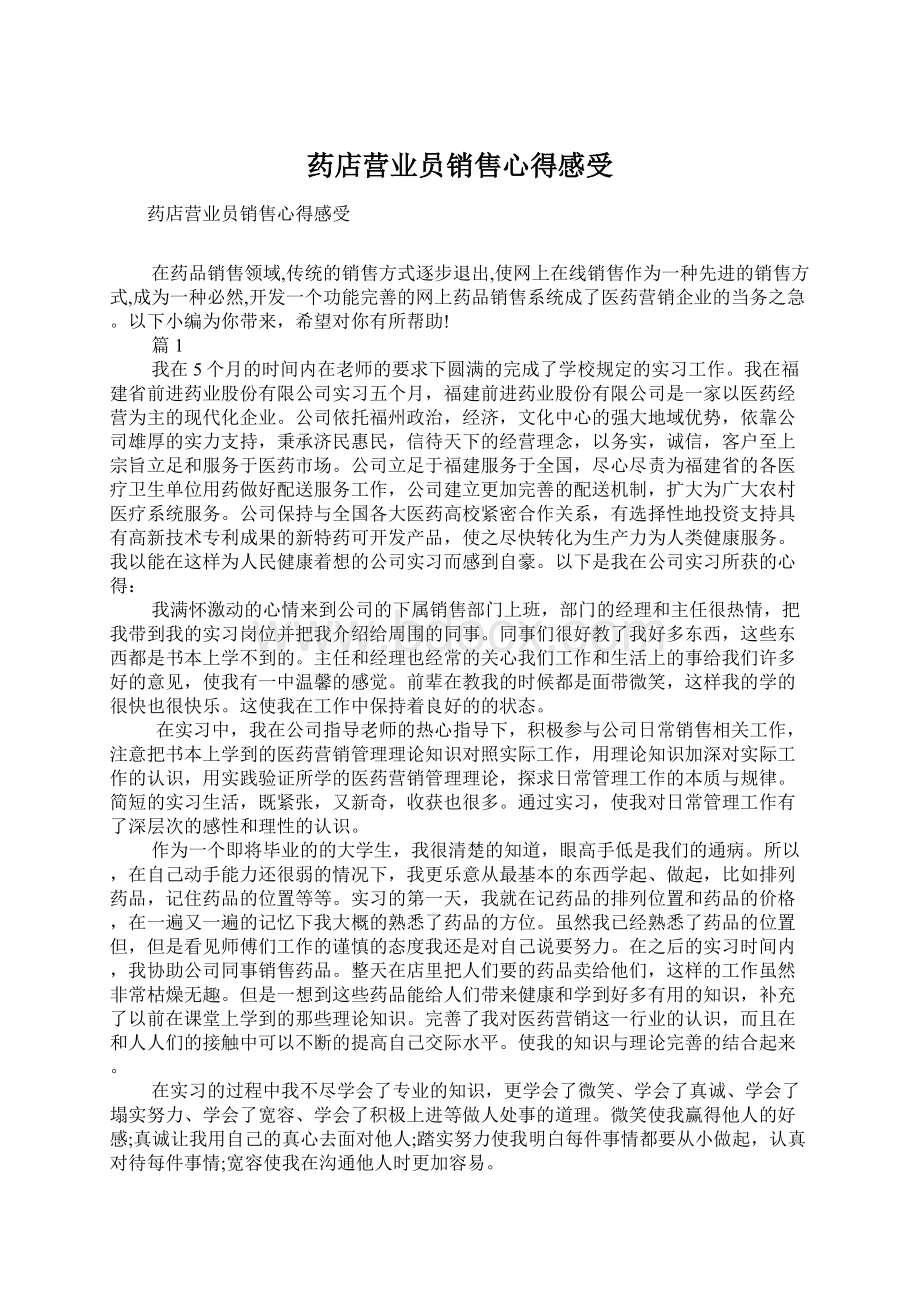 药店营业员销售心得感受Word格式.docx_第1页