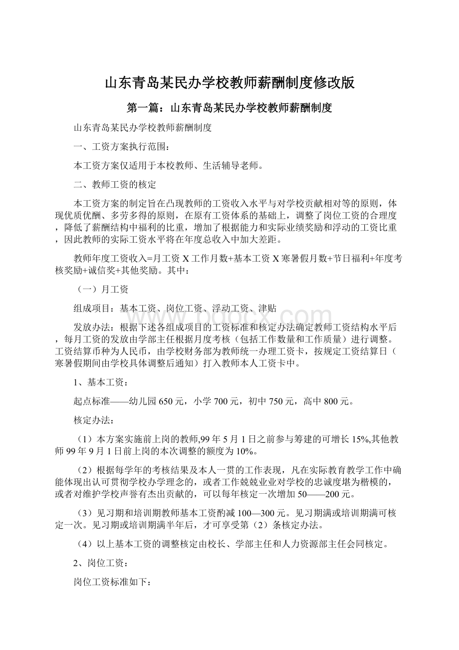 山东青岛某民办学校教师薪酬制度修改版.docx