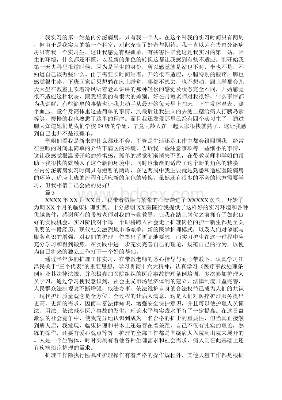 关于护理学专业实习报告范文1500字.docx_第3页