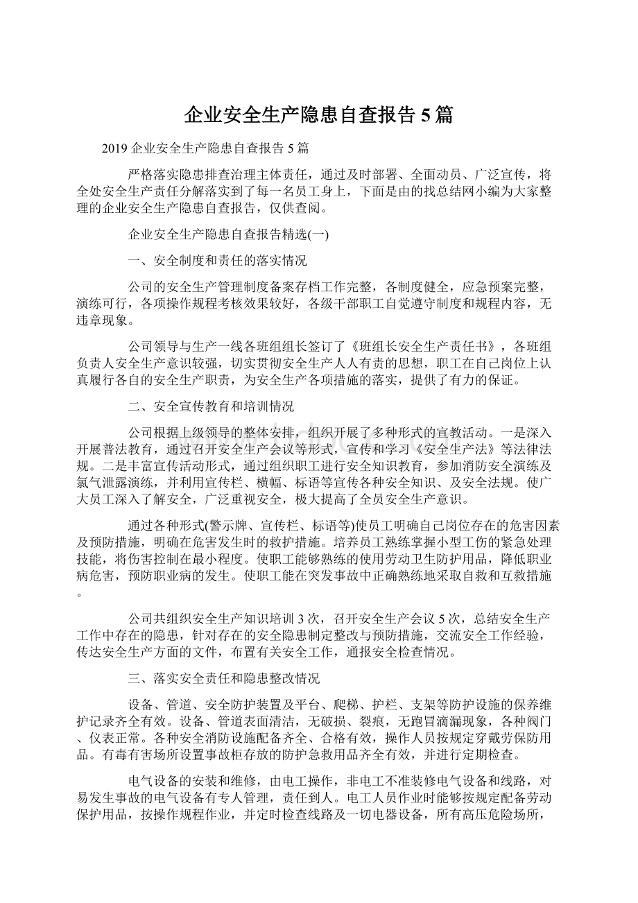 企业安全生产隐患自查报告5篇Word格式文档下载.docx