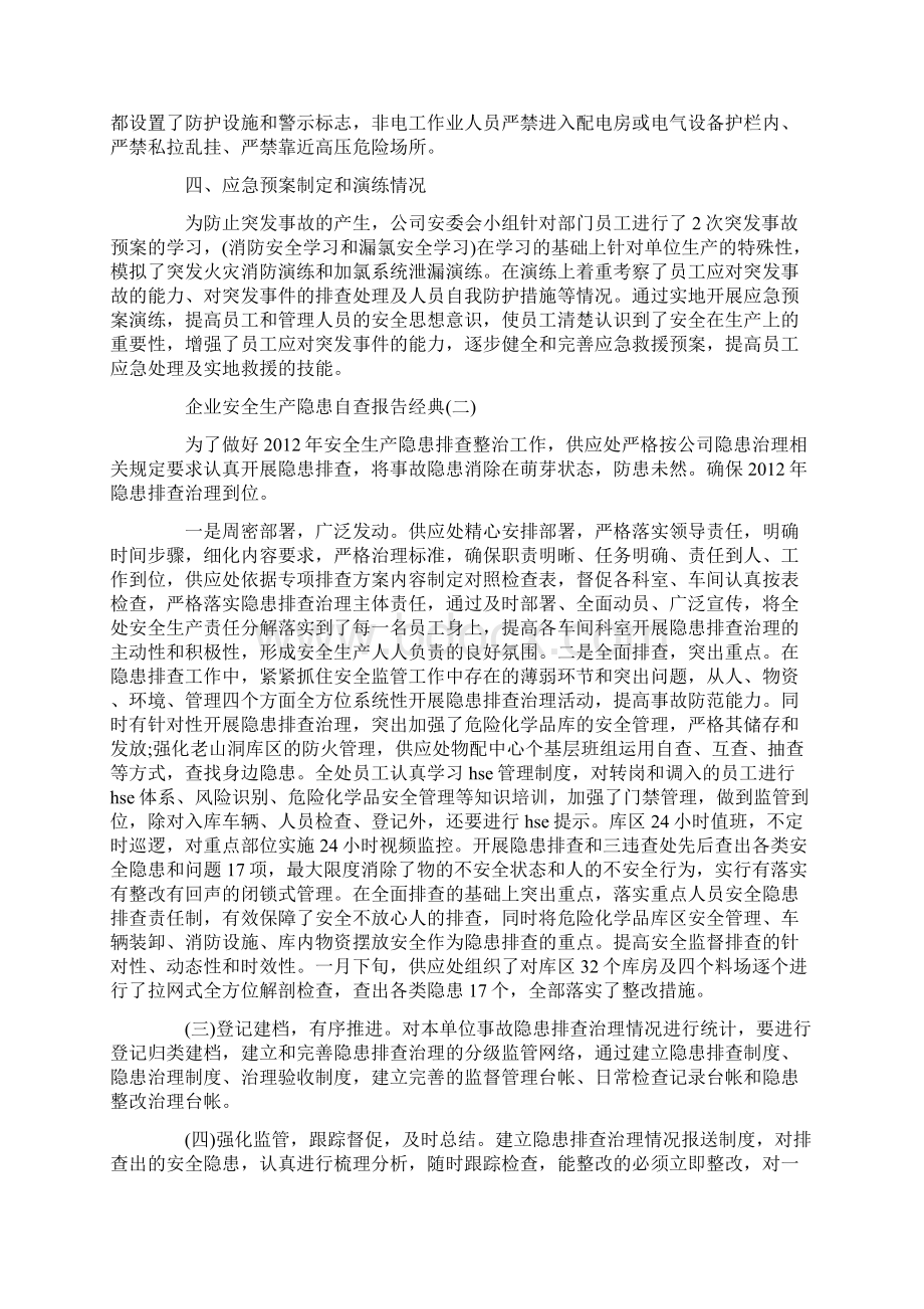 企业安全生产隐患自查报告5篇.docx_第2页