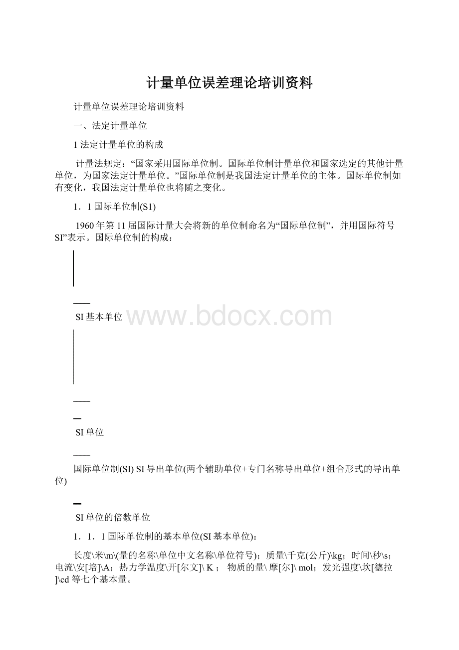 计量单位误差理论培训资料.docx