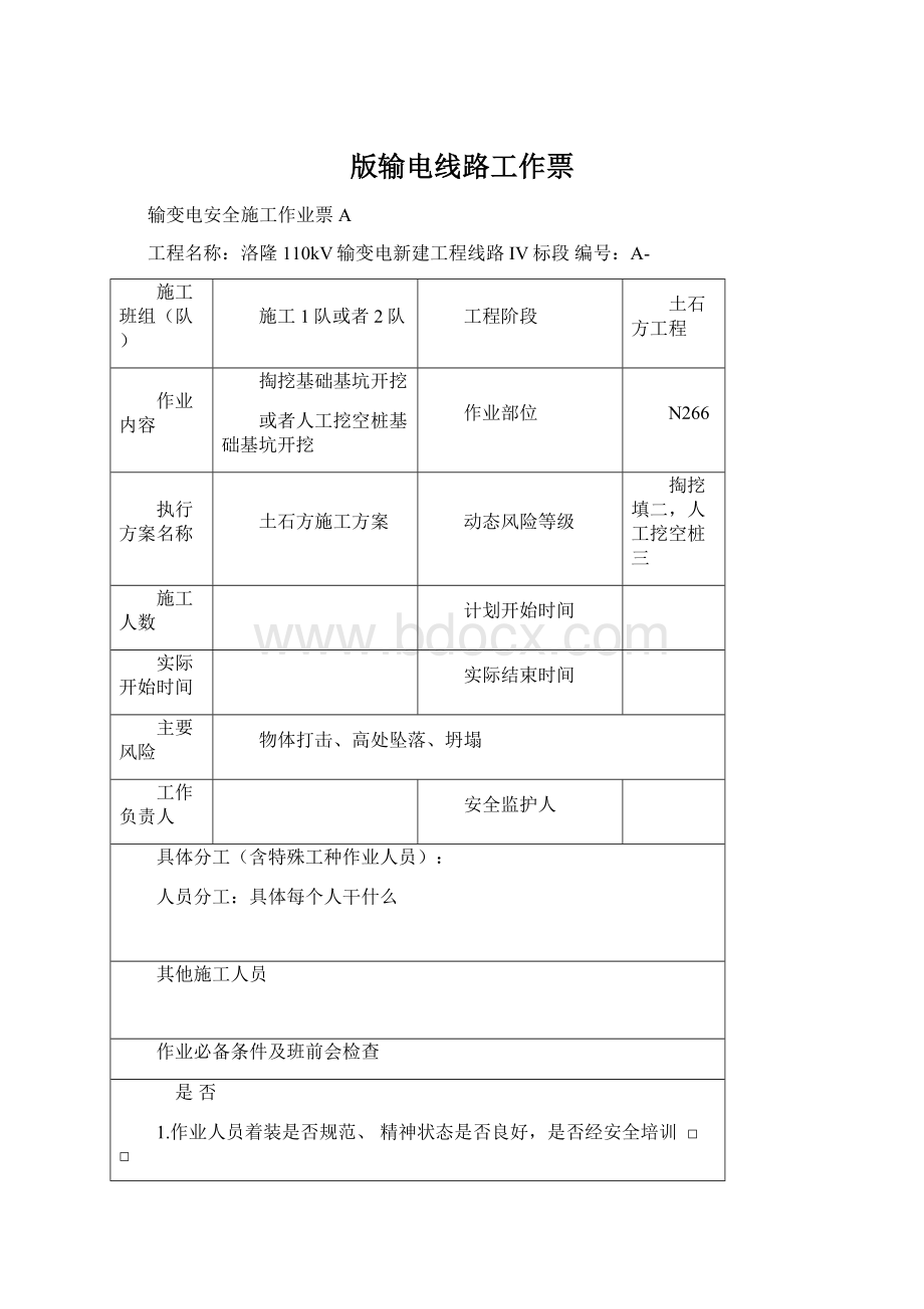 版输电线路工作票Word文档下载推荐.docx