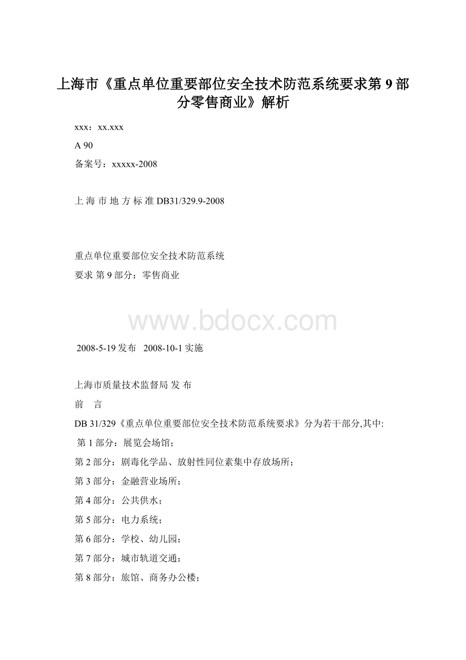 上海市《重点单位重要部位安全技术防范系统要求第9部分零售商业》解析.docx