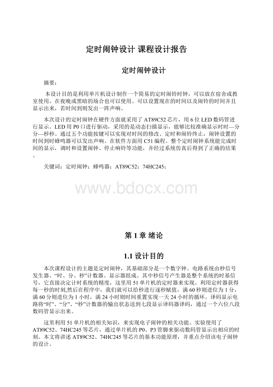 定时闹钟设计课程设计报告.docx_第1页