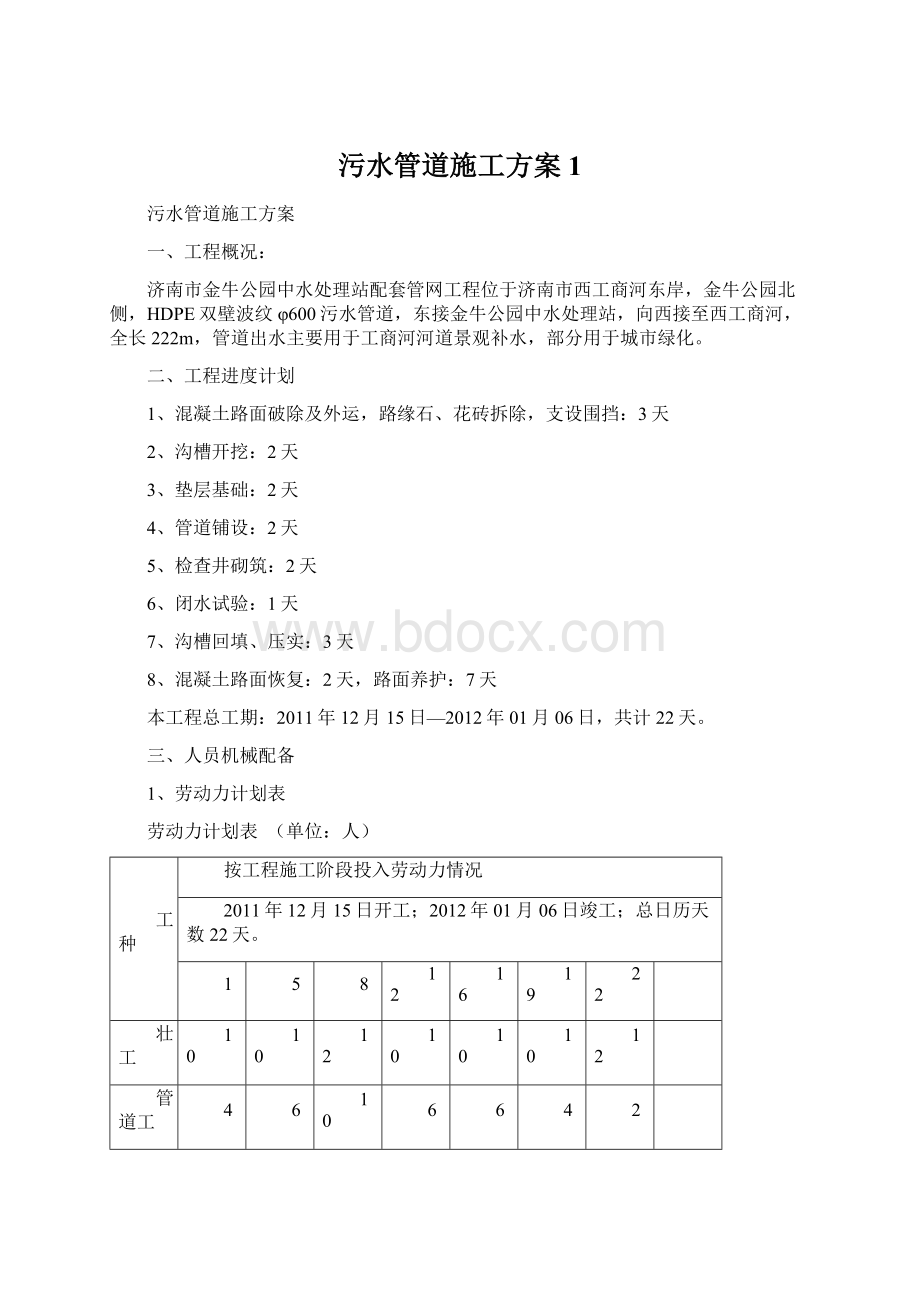 污水管道施工方案 1.docx