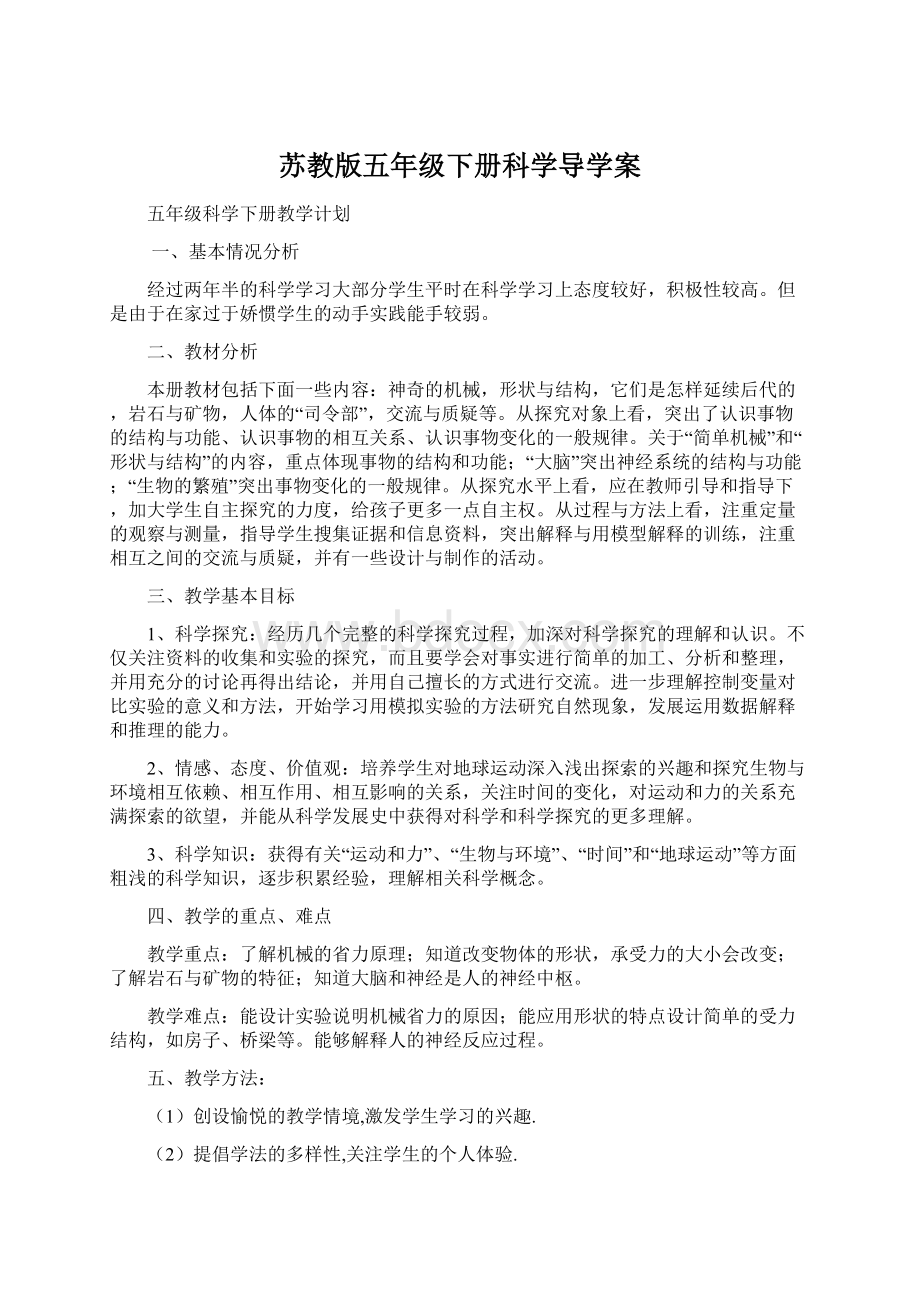 苏教版五年级下册科学导学案.docx