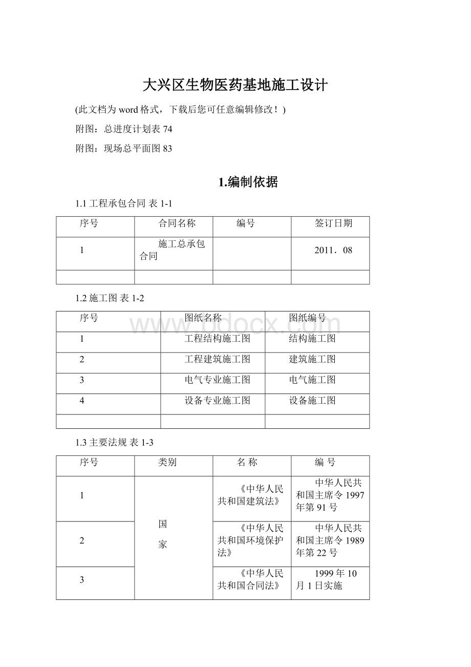 大兴区生物医药基地施工设计.docx_第1页