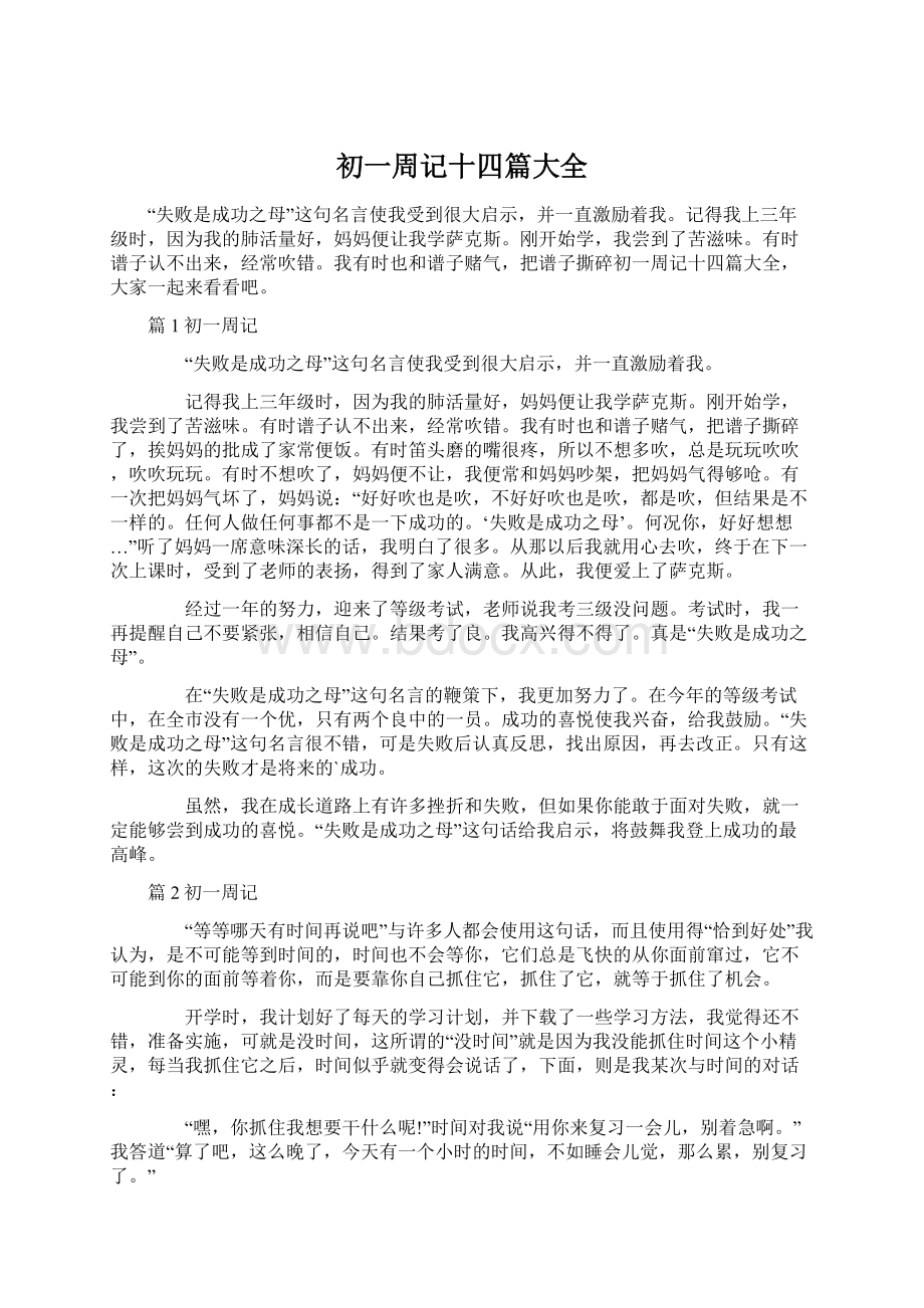 初一周记十四篇大全Word文档格式.docx