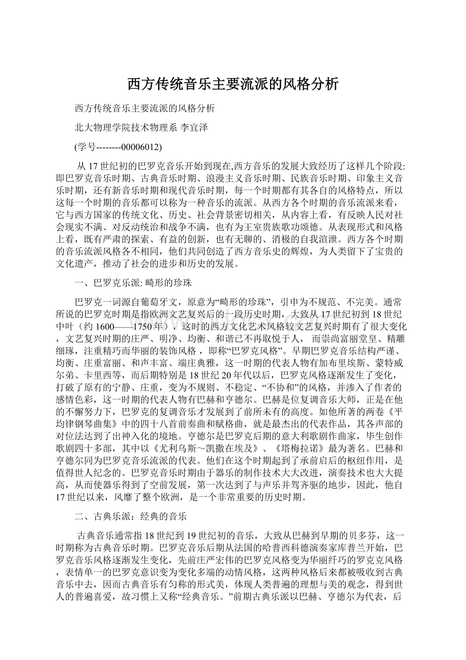 西方传统音乐主要流派的风格分析Word文档格式.docx_第1页