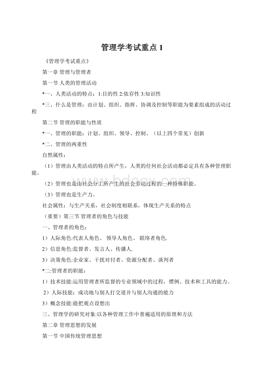 管理学考试重点1.docx_第1页