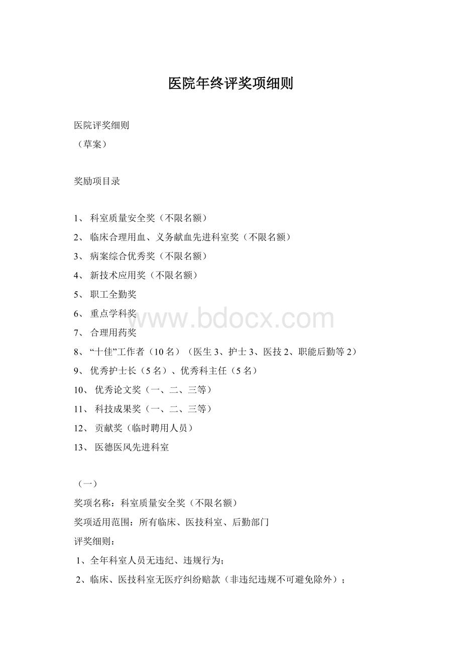 医院年终评奖项细则Word格式文档下载.docx_第1页