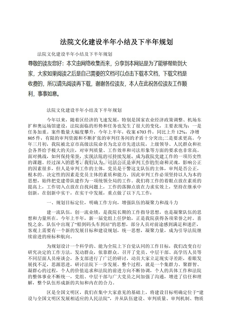 法院文化建设半年小结及下半年规划Word格式.docx