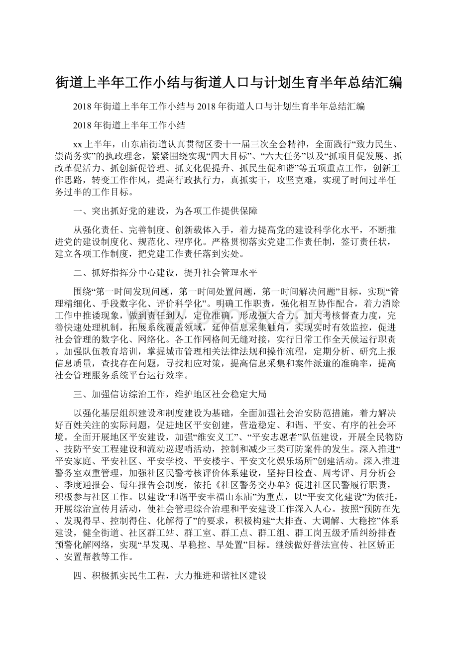 街道上半年工作小结与街道人口与计划生育半年总结汇编.docx_第1页