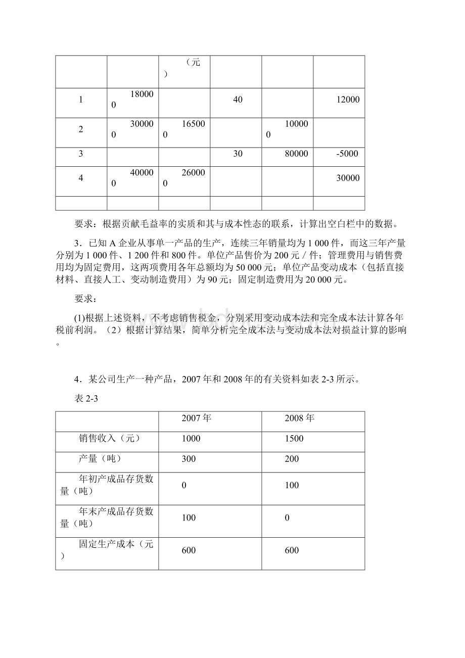 管理会计习题59910精品资料Word文档格式.docx_第3页