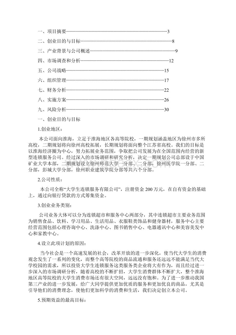 中国矿业大学创业计划竞赛评审书最新修正版.docx_第3页