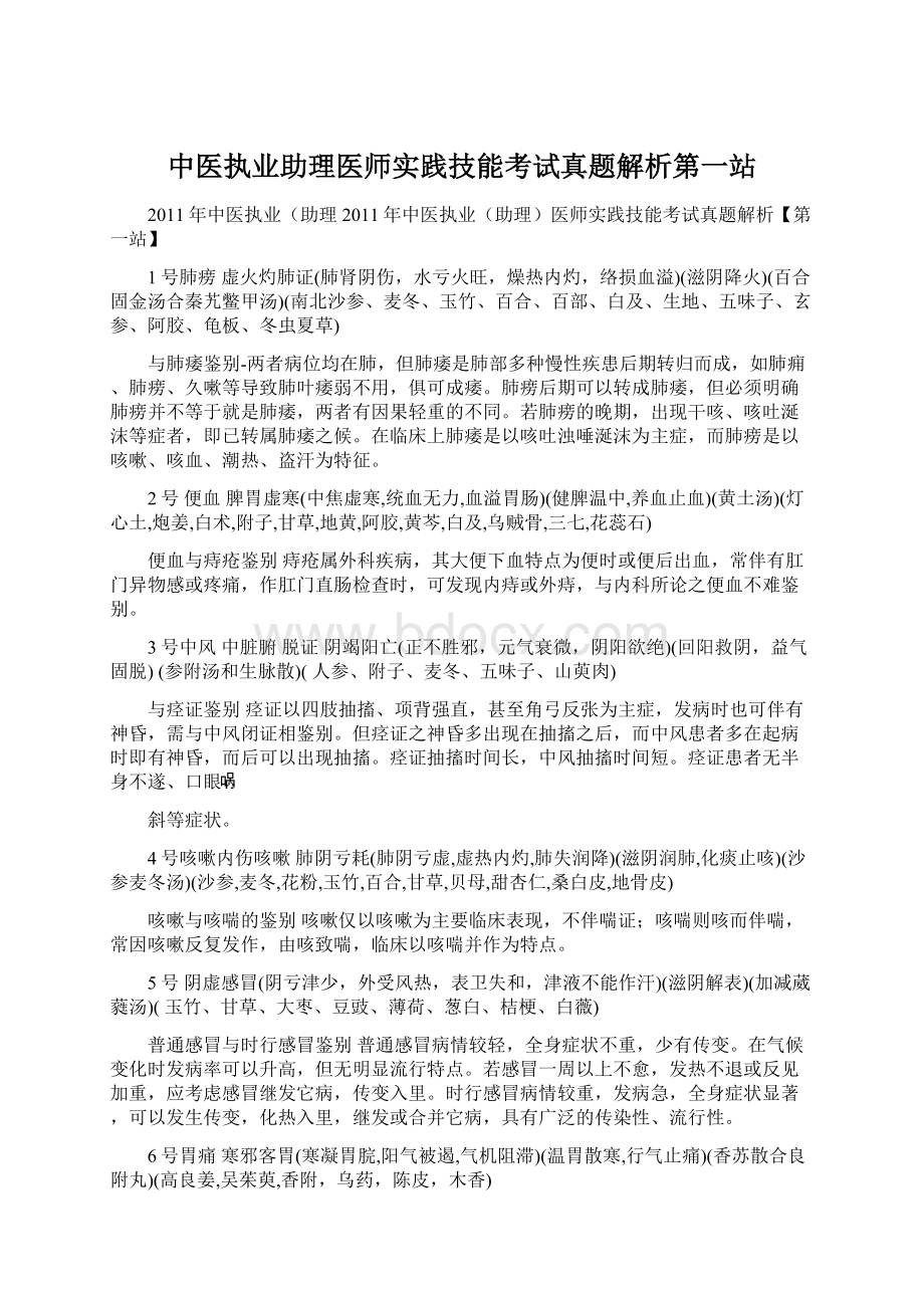 中医执业助理医师实践技能考试真题解析第一站.docx