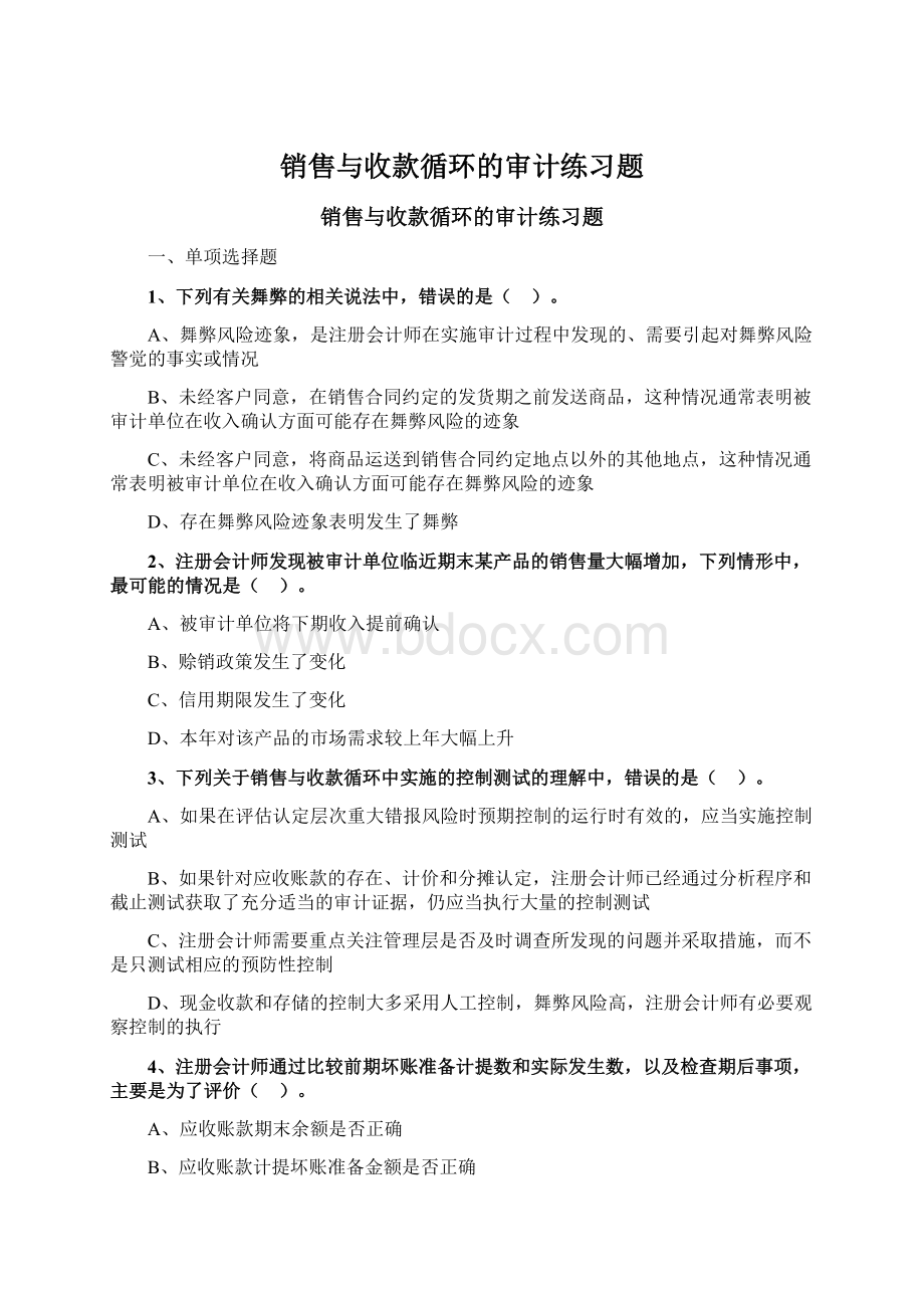 销售与收款循环的审计练习题.docx_第1页