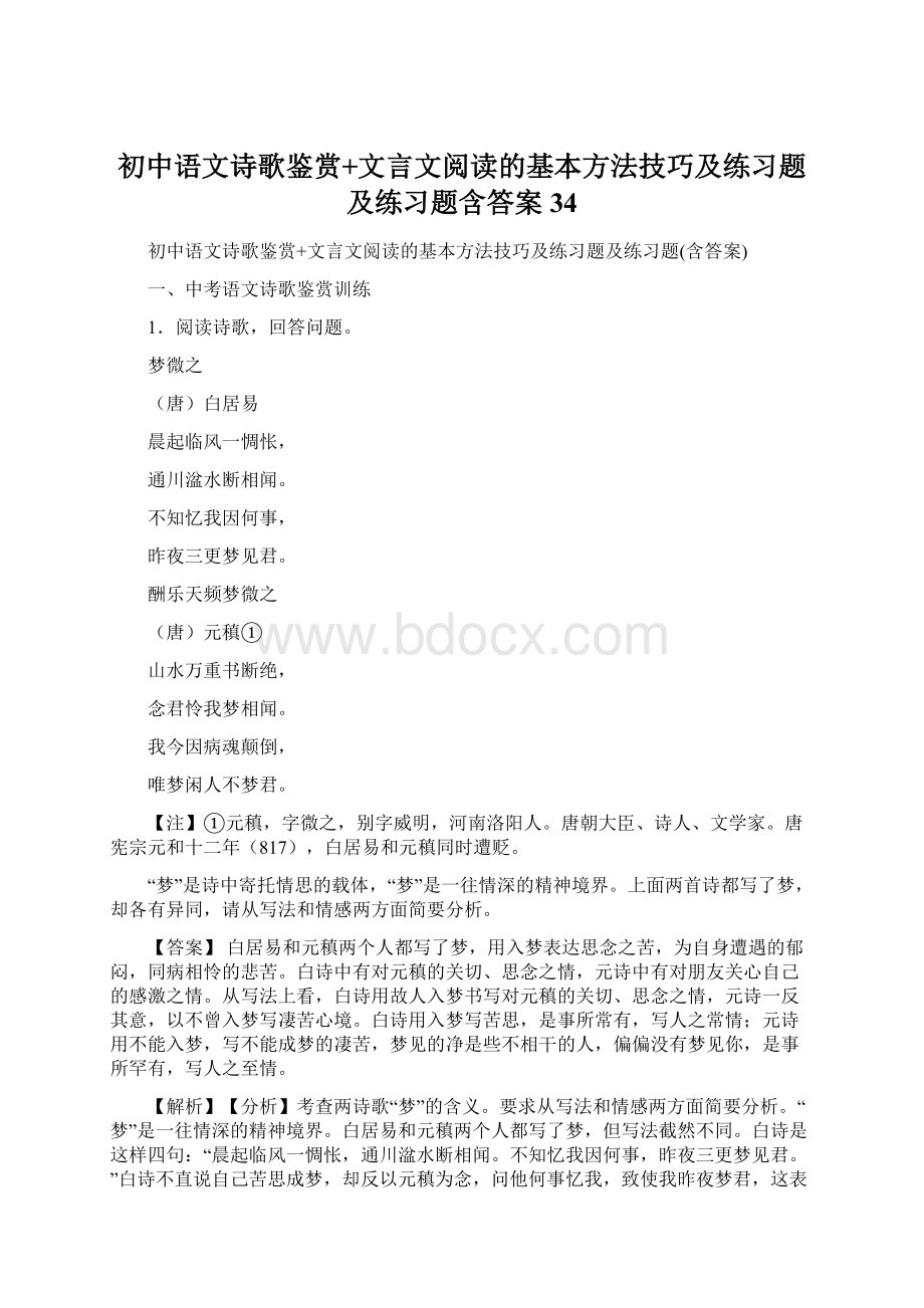 初中语文诗歌鉴赏+文言文阅读的基本方法技巧及练习题及练习题含答案 34.docx