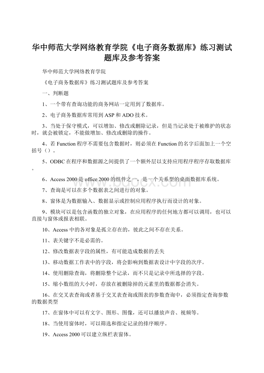 华中师范大学网络教育学院《电子商务数据库》练习测试题库及参考答案.docx_第1页