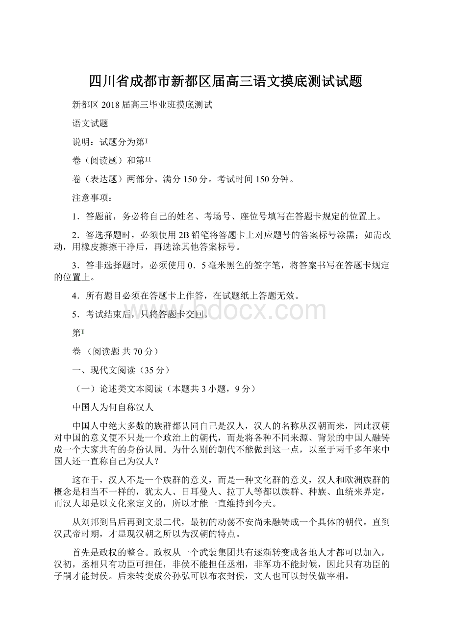 四川省成都市新都区届高三语文摸底测试试题Word文档格式.docx