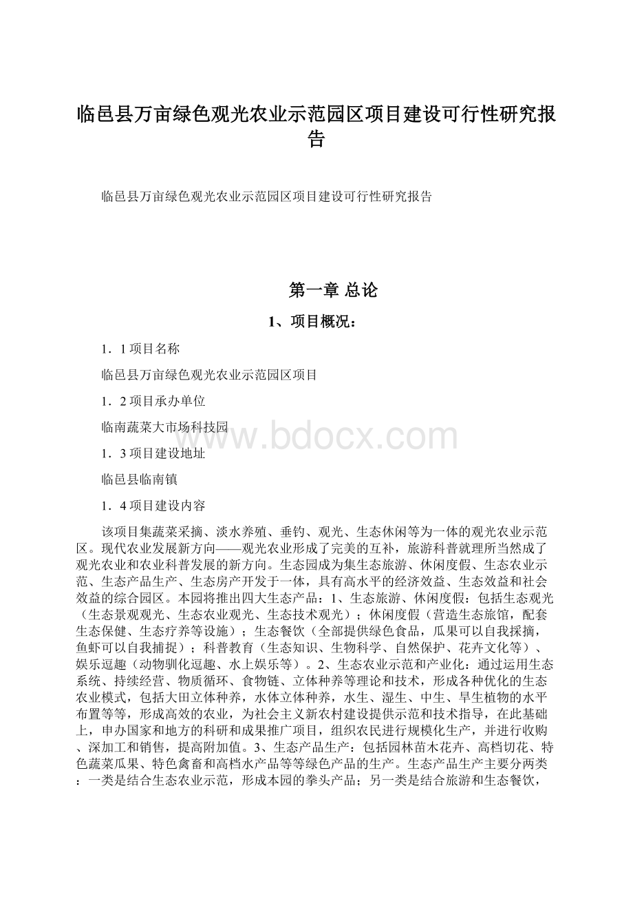 临邑县万亩绿色观光农业示范园区项目建设可行性研究报告.docx