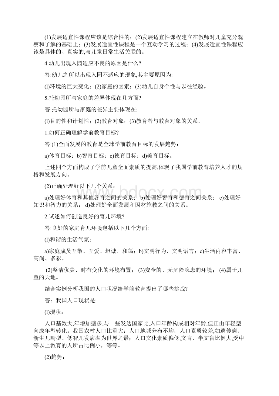 学前教育学试题及答案共六套.docx_第2页