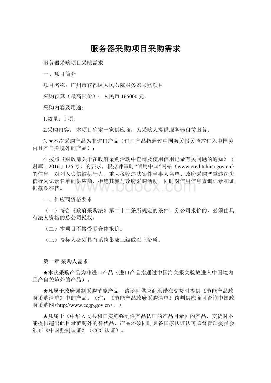 服务器采购项目采购需求Word文档格式.docx_第1页