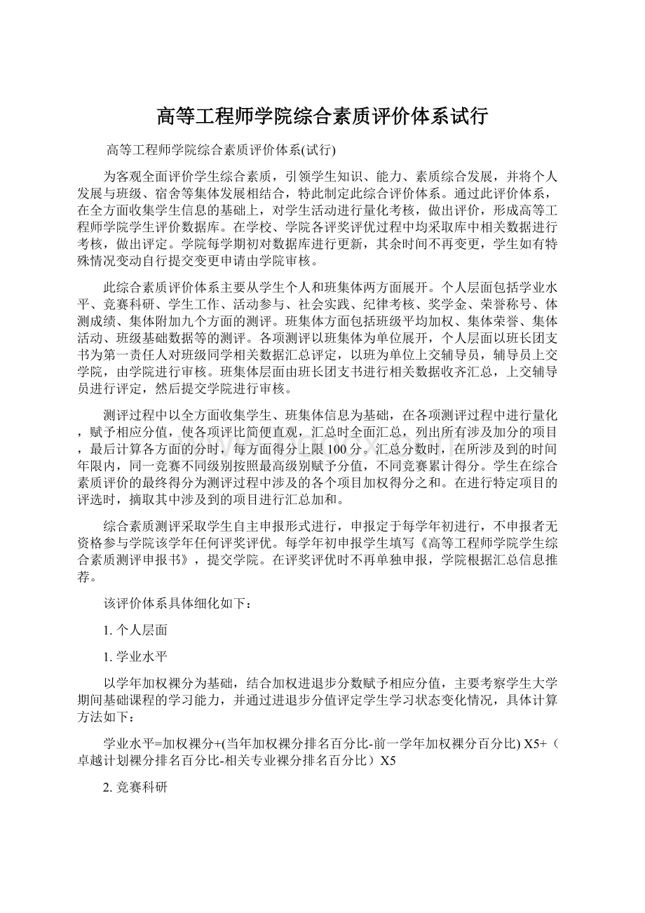 高等工程师学院综合素质评价体系试行.docx