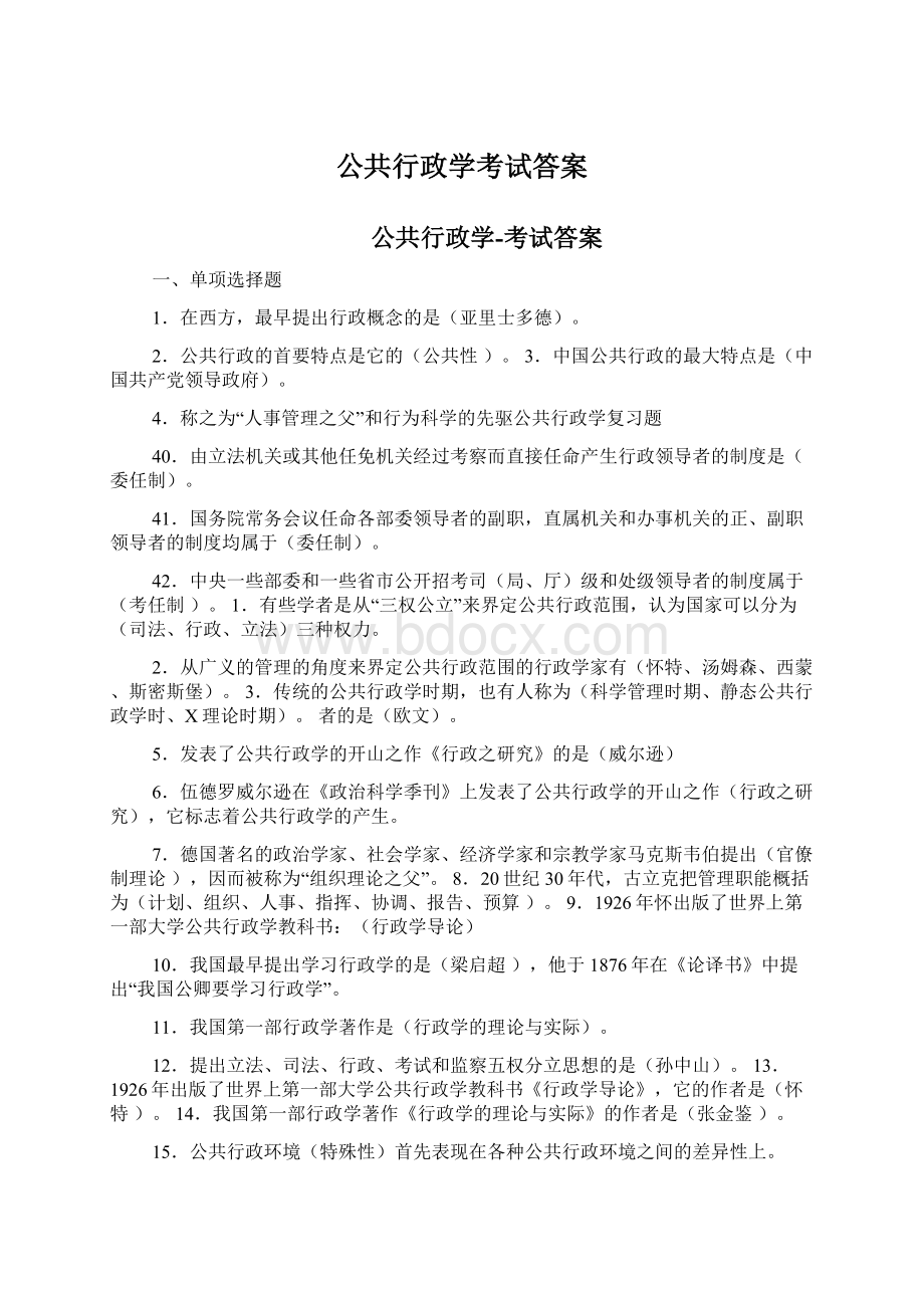 公共行政学考试答案文档格式.docx_第1页