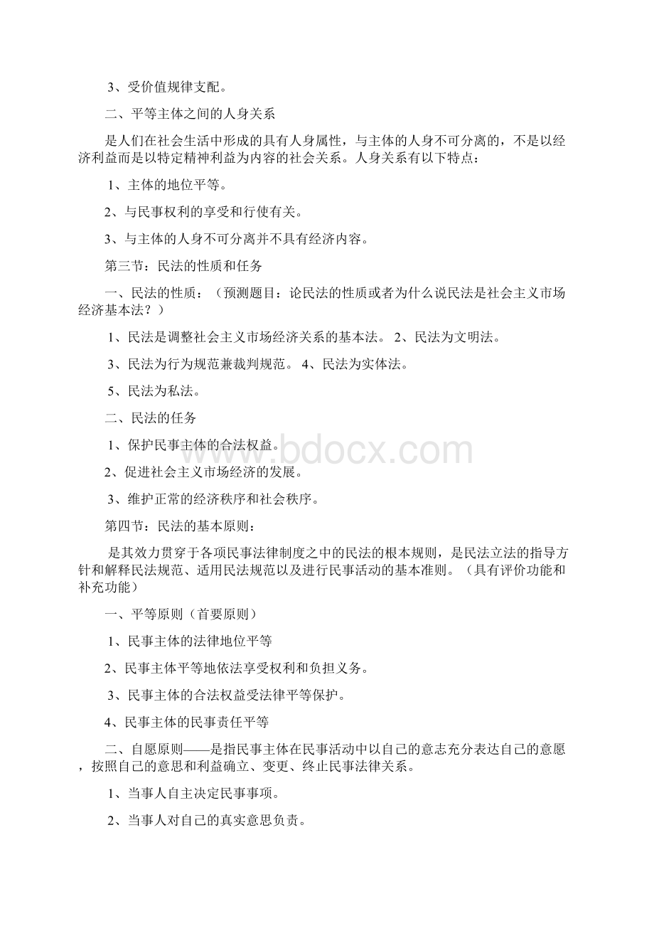 考研民法学笔记汇总整理精华打印版Word格式.docx_第2页