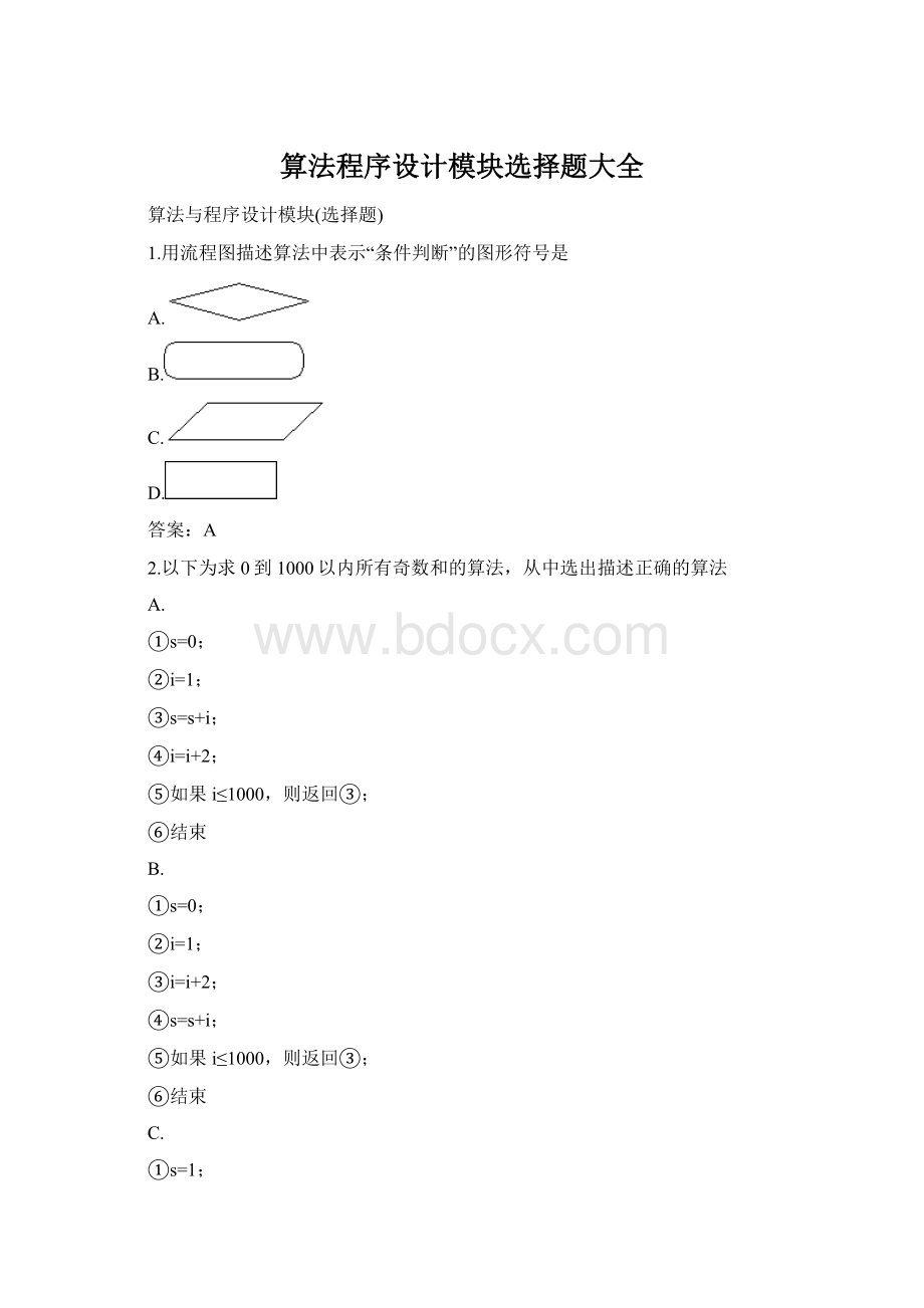 算法程序设计模块选择题大全.docx