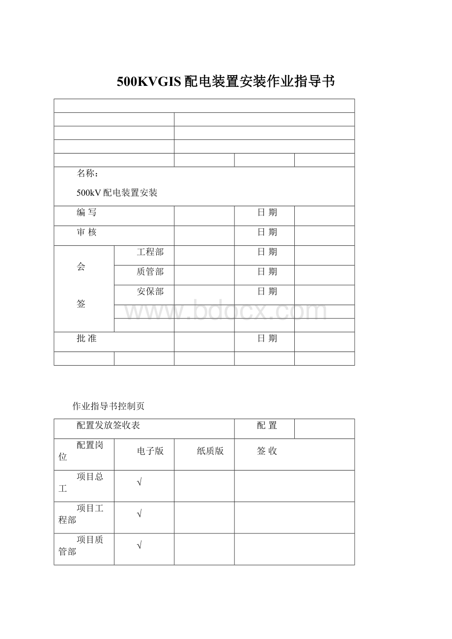 500KVGIS配电装置安装作业指导书文档格式.docx