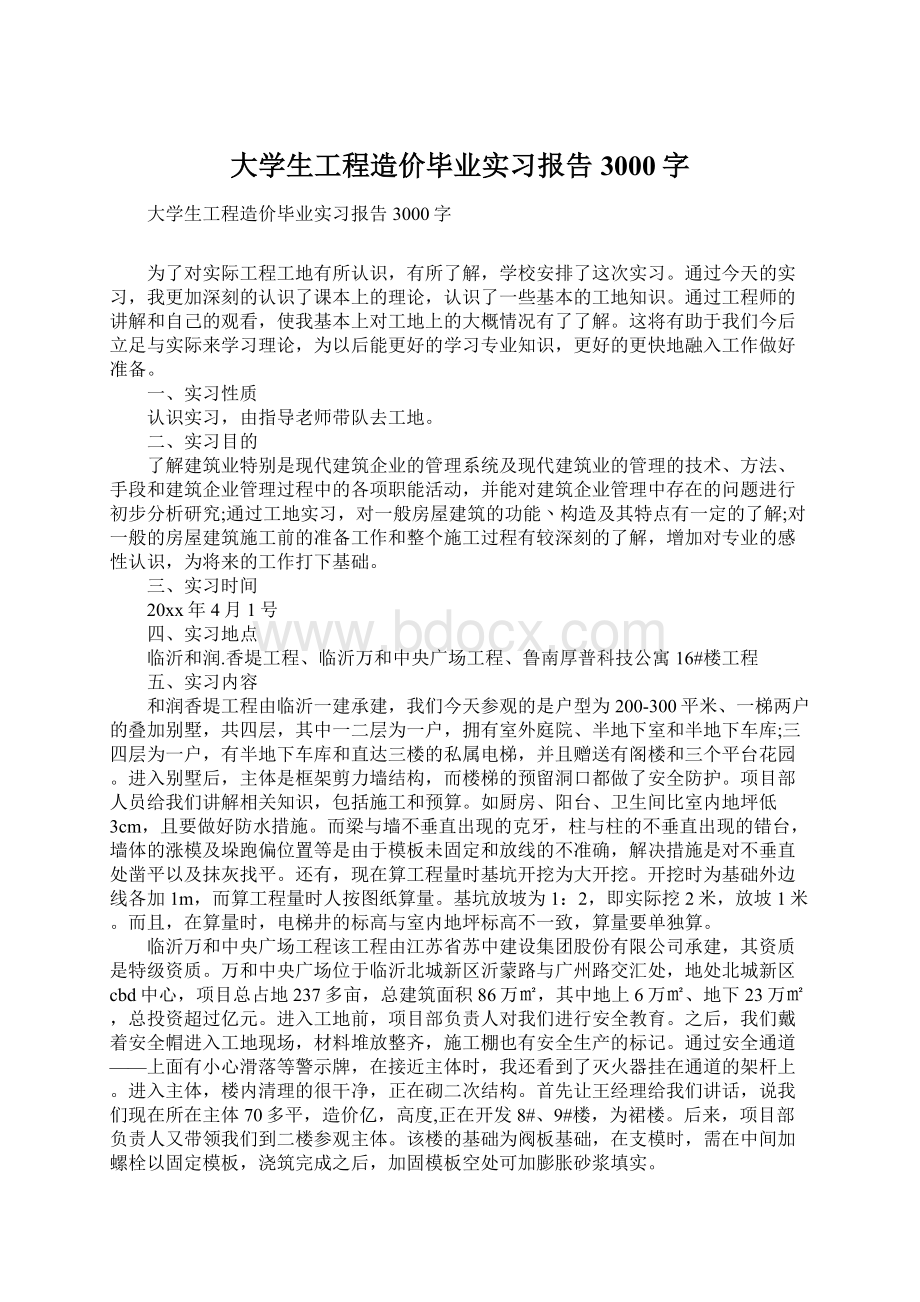 大学生工程造价毕业实习报告3000字.docx