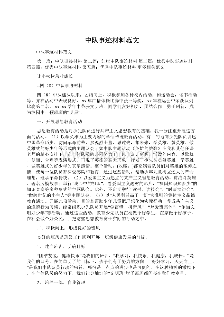 中队事迹材料范文Word文档下载推荐.docx