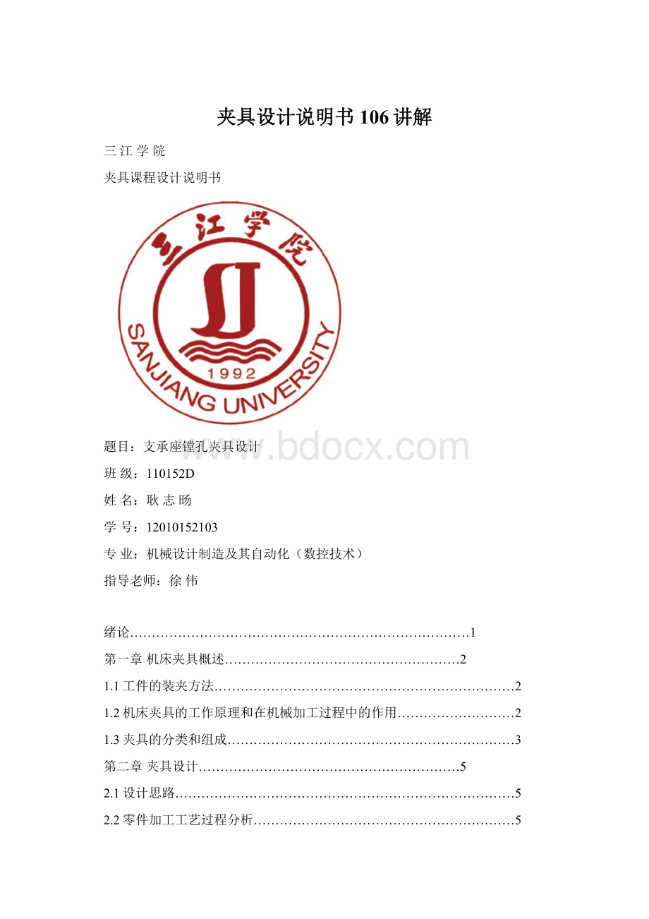 夹具设计说明书106讲解.docx_第1页