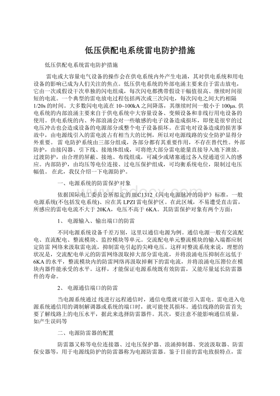 低压供配电系统雷电防护措施.docx_第1页