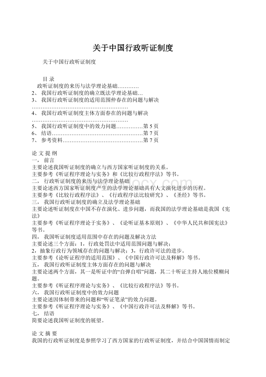 关于中国行政听证制度.docx_第1页