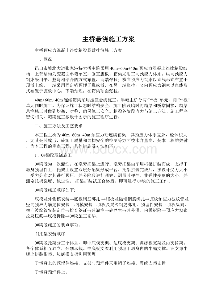 主桥悬浇施工方案文档格式.docx