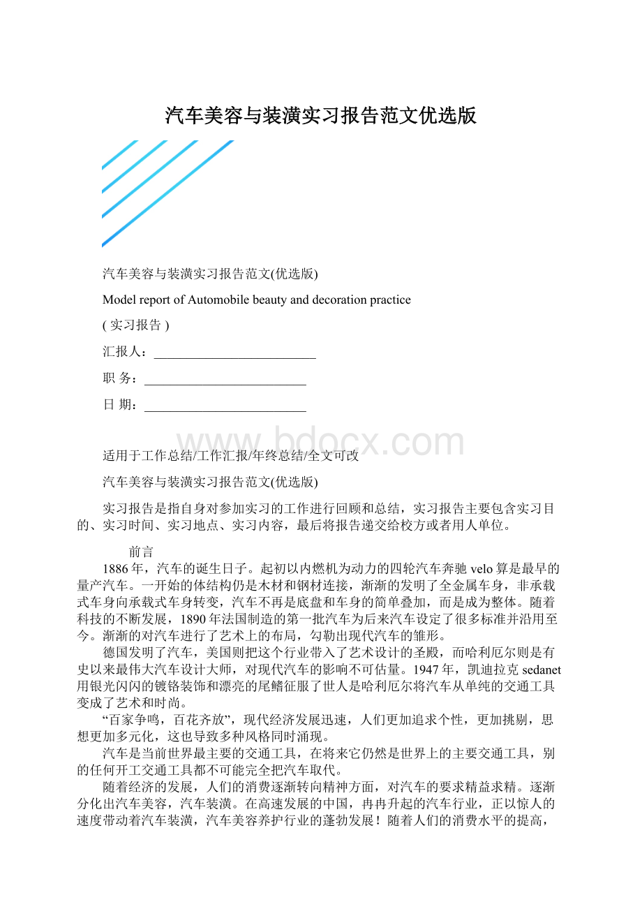 汽车美容与装潢实习报告范文优选版Word下载.docx