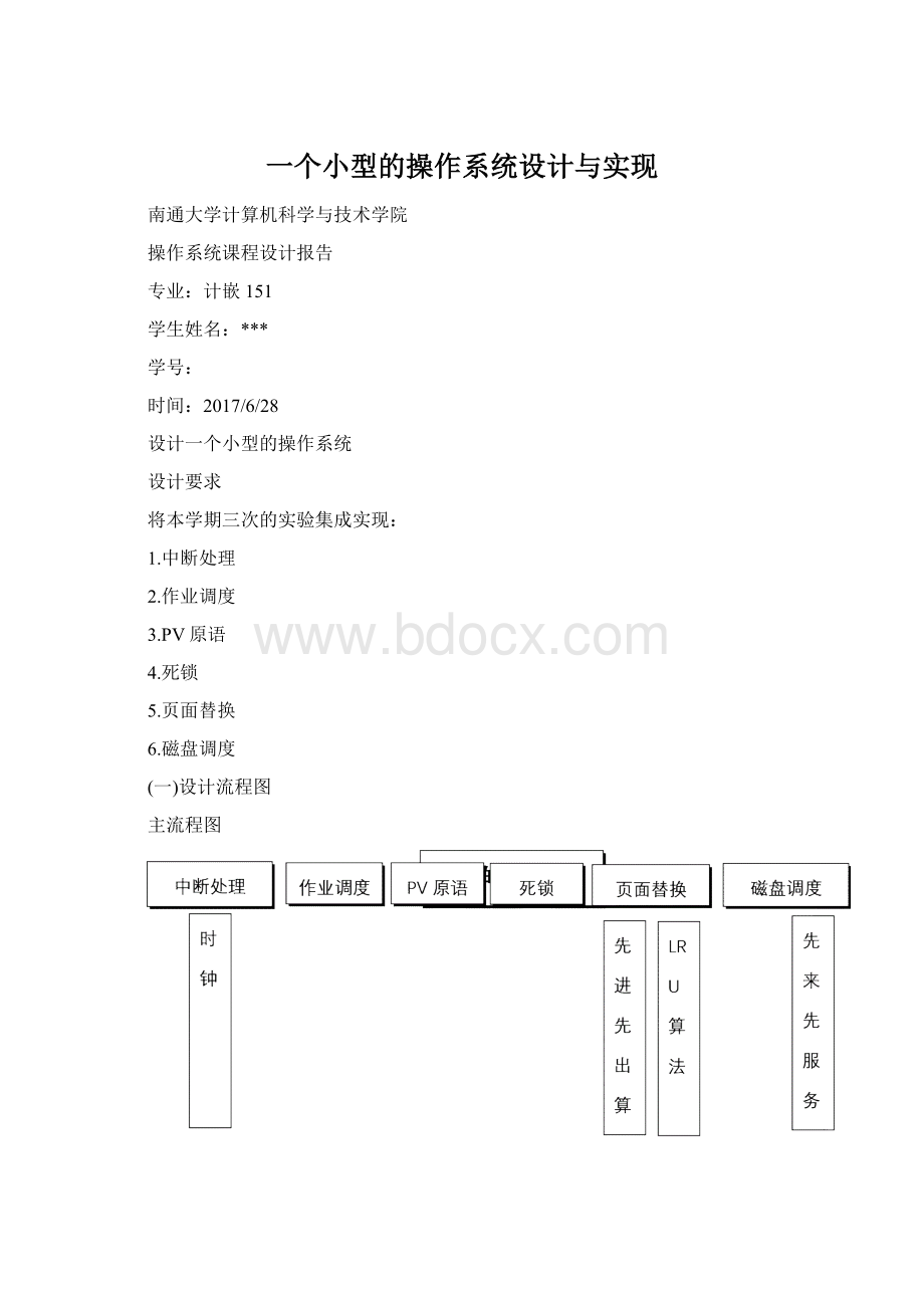 一个小型的操作系统设计与实现Word文档下载推荐.docx