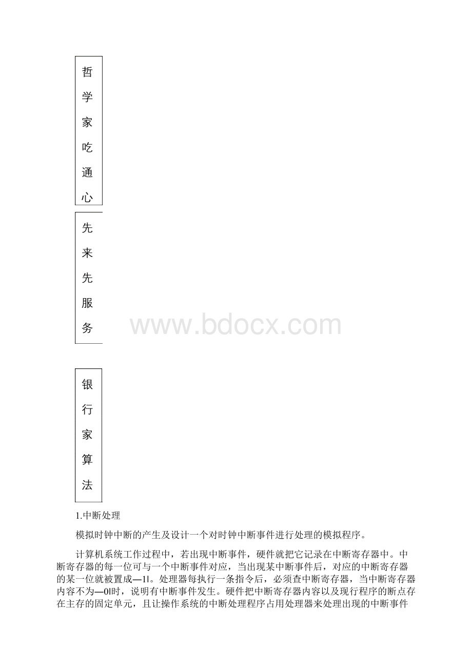 一个小型的操作系统设计与实现.docx_第2页